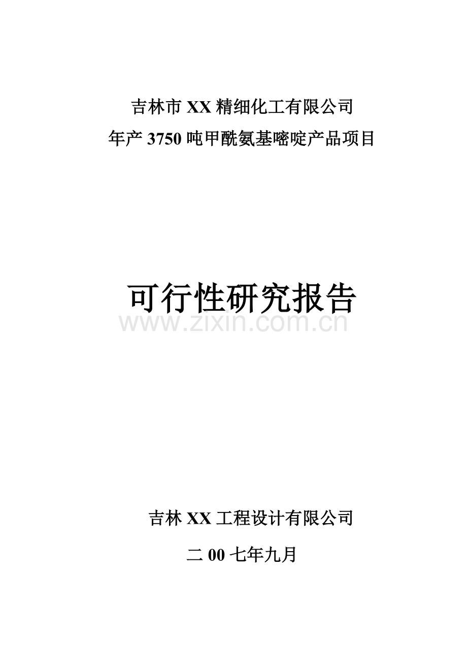 年产3750吨甲酰氨基嘧啶产品项目可行性研究报告.doc_第1页