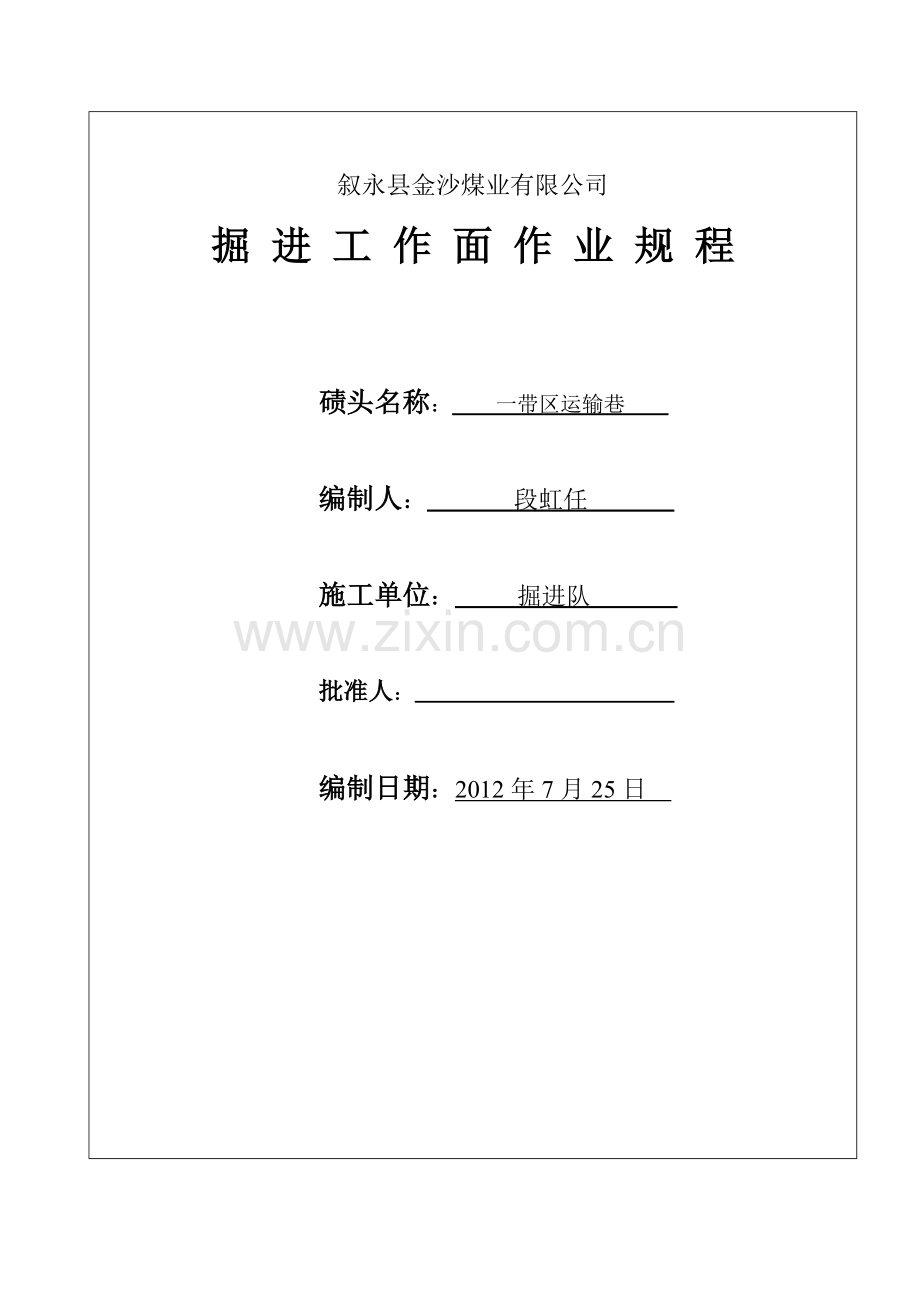 锚喷巷道掘进作业规程.doc_第1页