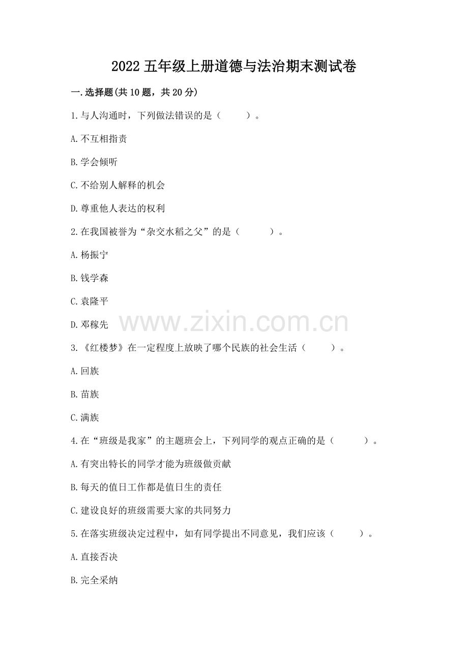 2022五年级上册道德与法治期末测试卷附完整答案【全国通用】.docx_第1页