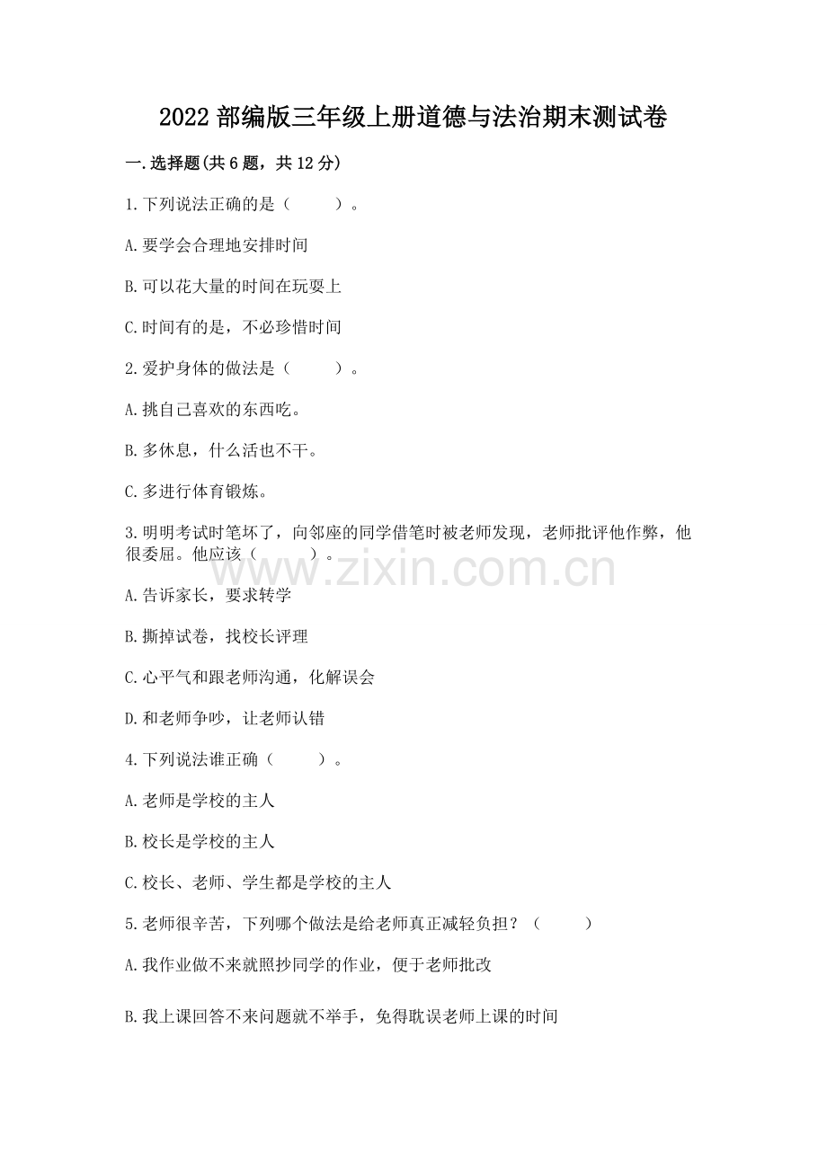 2022部编版三年级上册道德与法治期末测试卷及答案（题）.docx_第1页