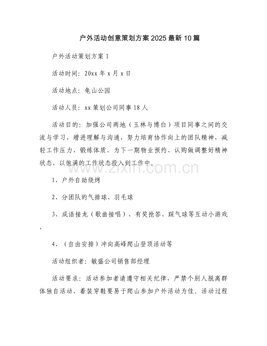 户外活动创意策划方案202510篇.docx_第1页