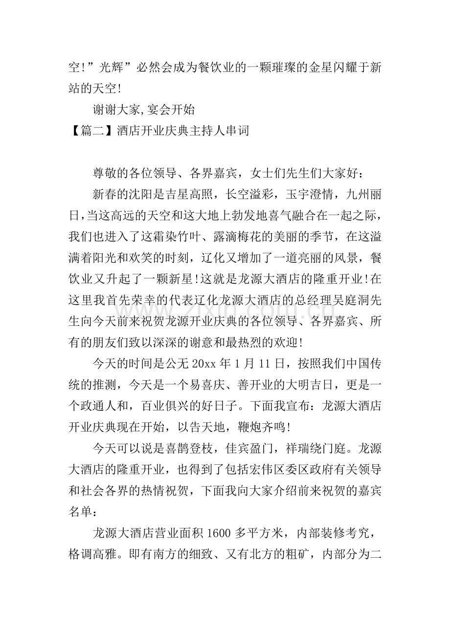 酒店开业庆典主持人串词.doc_第2页
