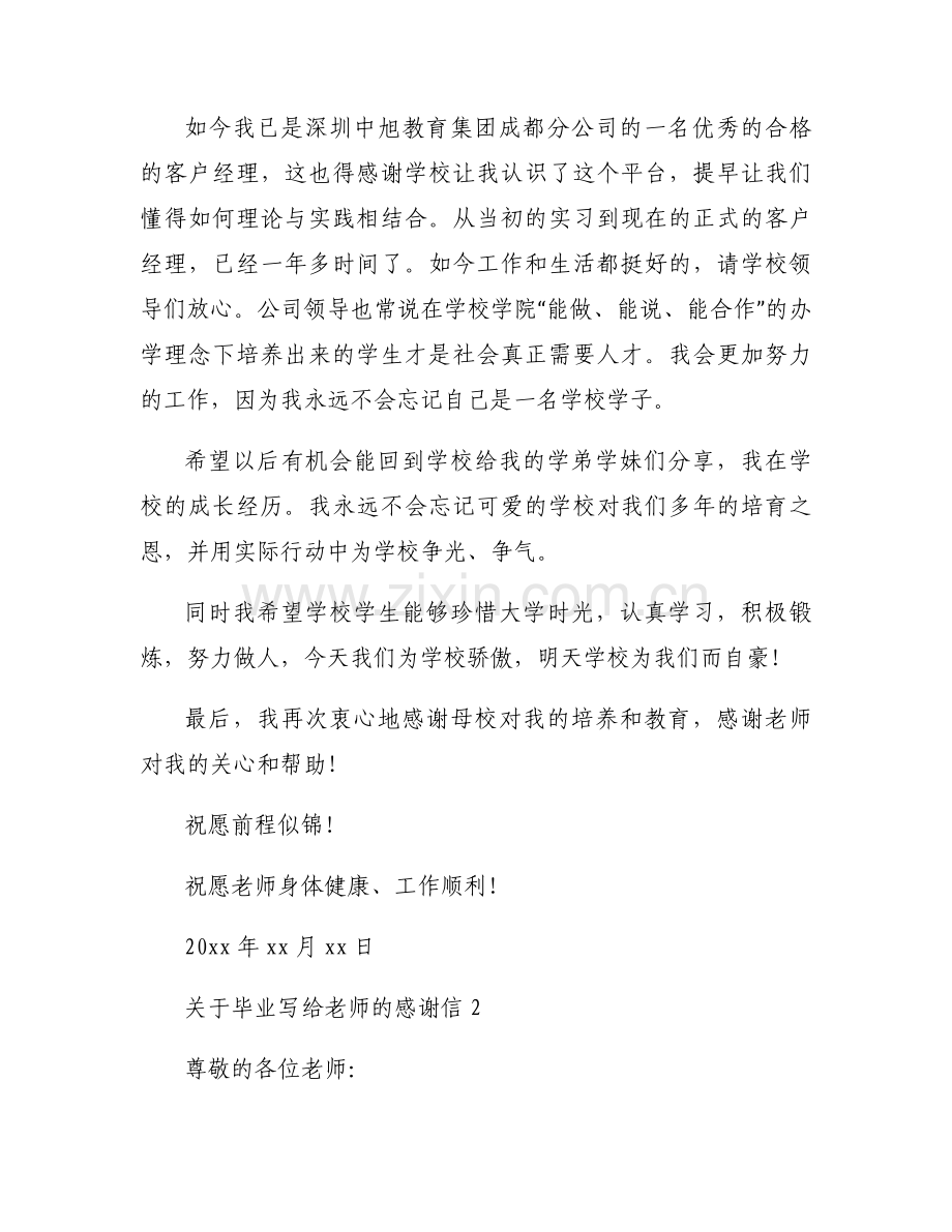 关于毕业写给老师的感谢信范文5篇内容.docx_第2页