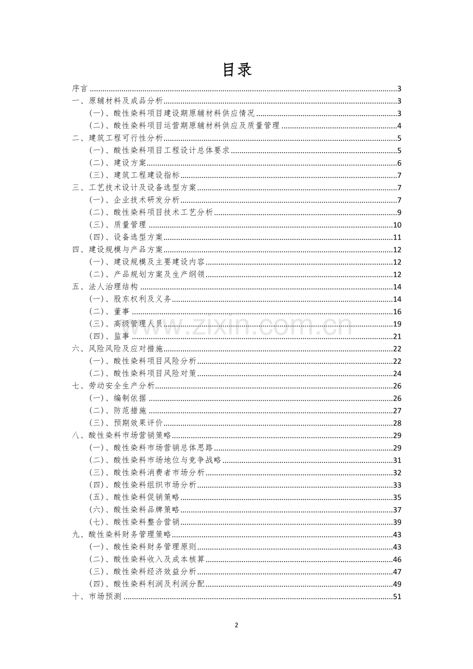酸性染料行业相关项目可行性研究报告.docx_第2页