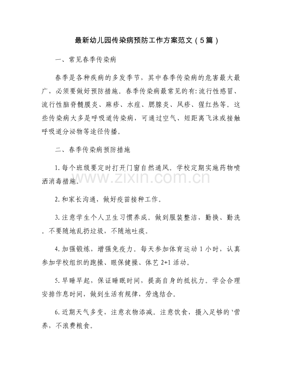 幼儿园传染病预防工作方案范文（5篇）.docx_第1页