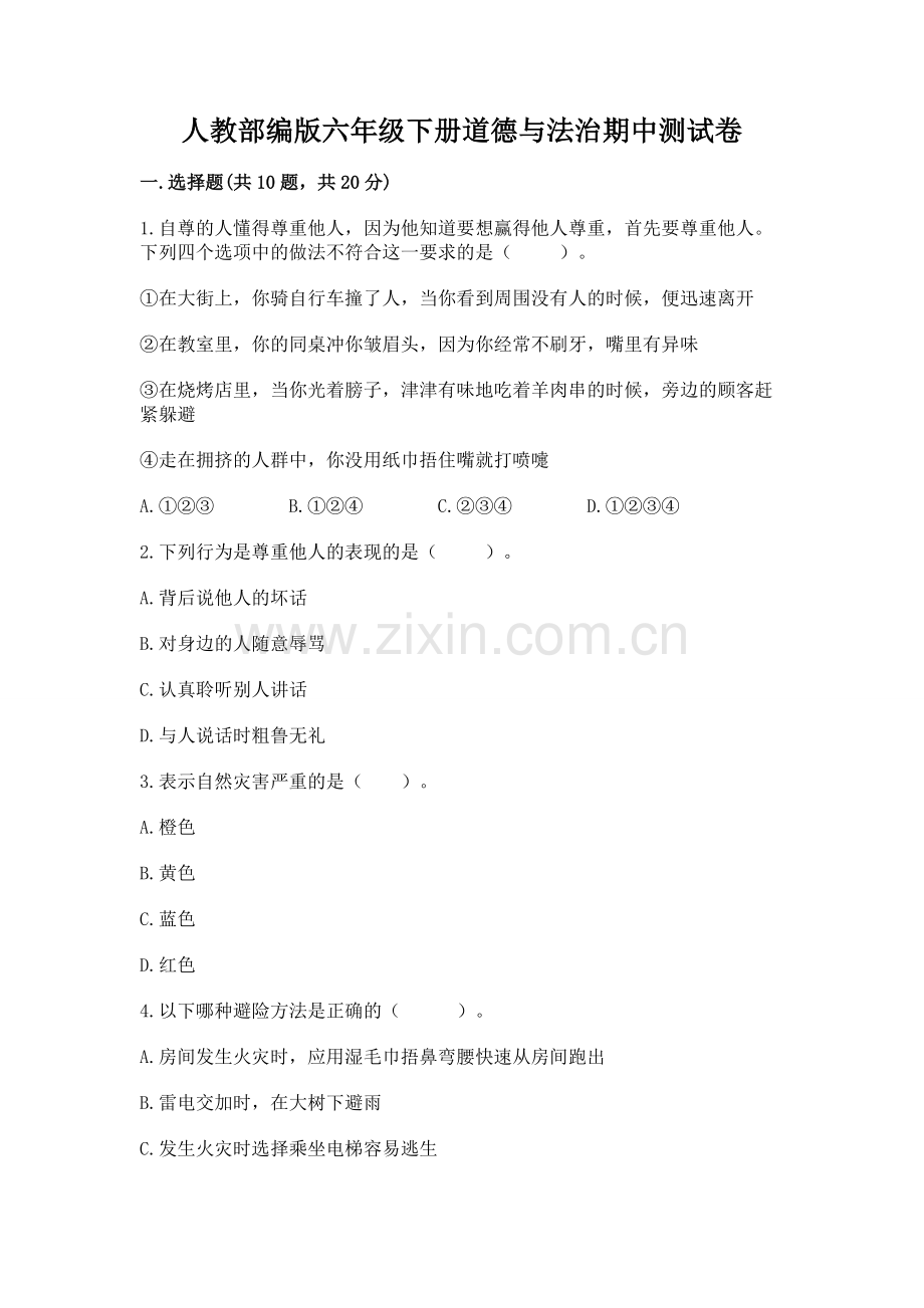 人教部编版六年级下册道德与法治期中测试卷及参考答案.docx_第1页