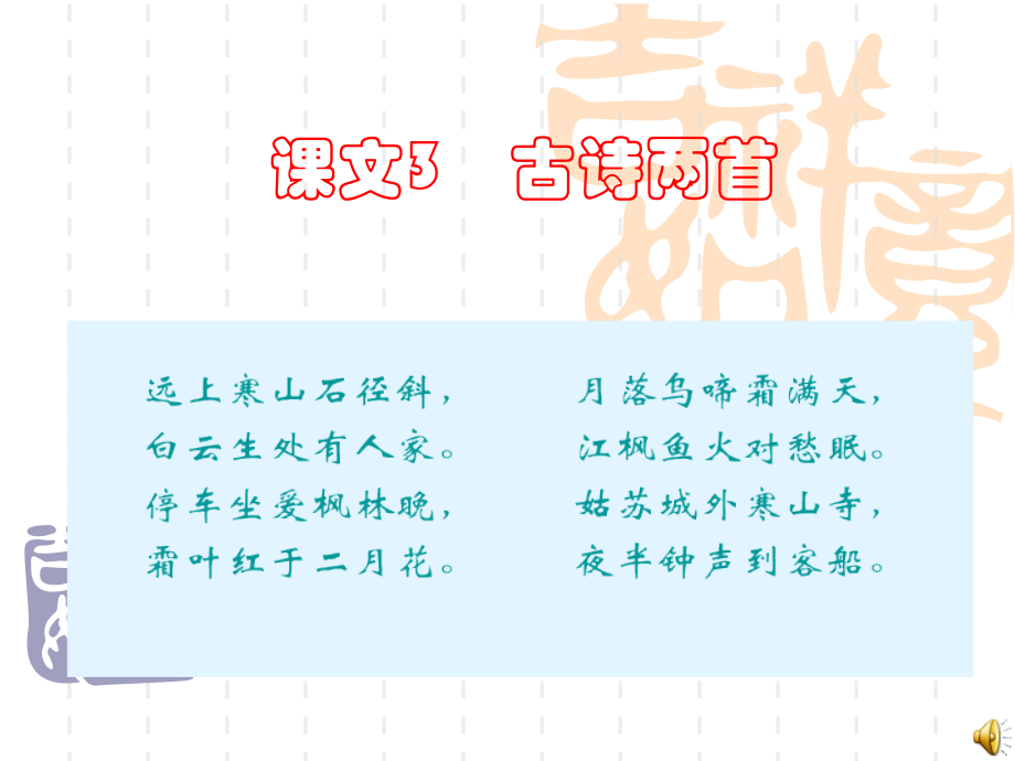 苏教版三年级语文上册古诗两首.ppt_第1页