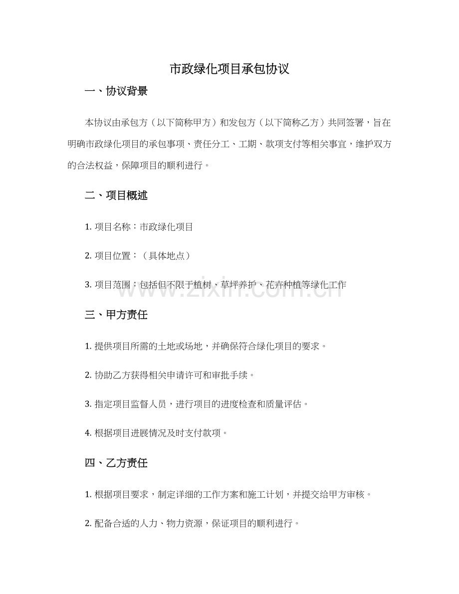 市政绿化项目承包协议.docx_第1页
