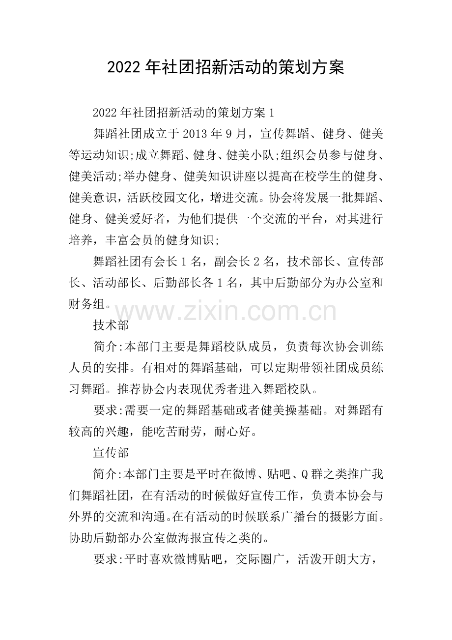 2022年社团招新活动的策划方案.doc_第1页