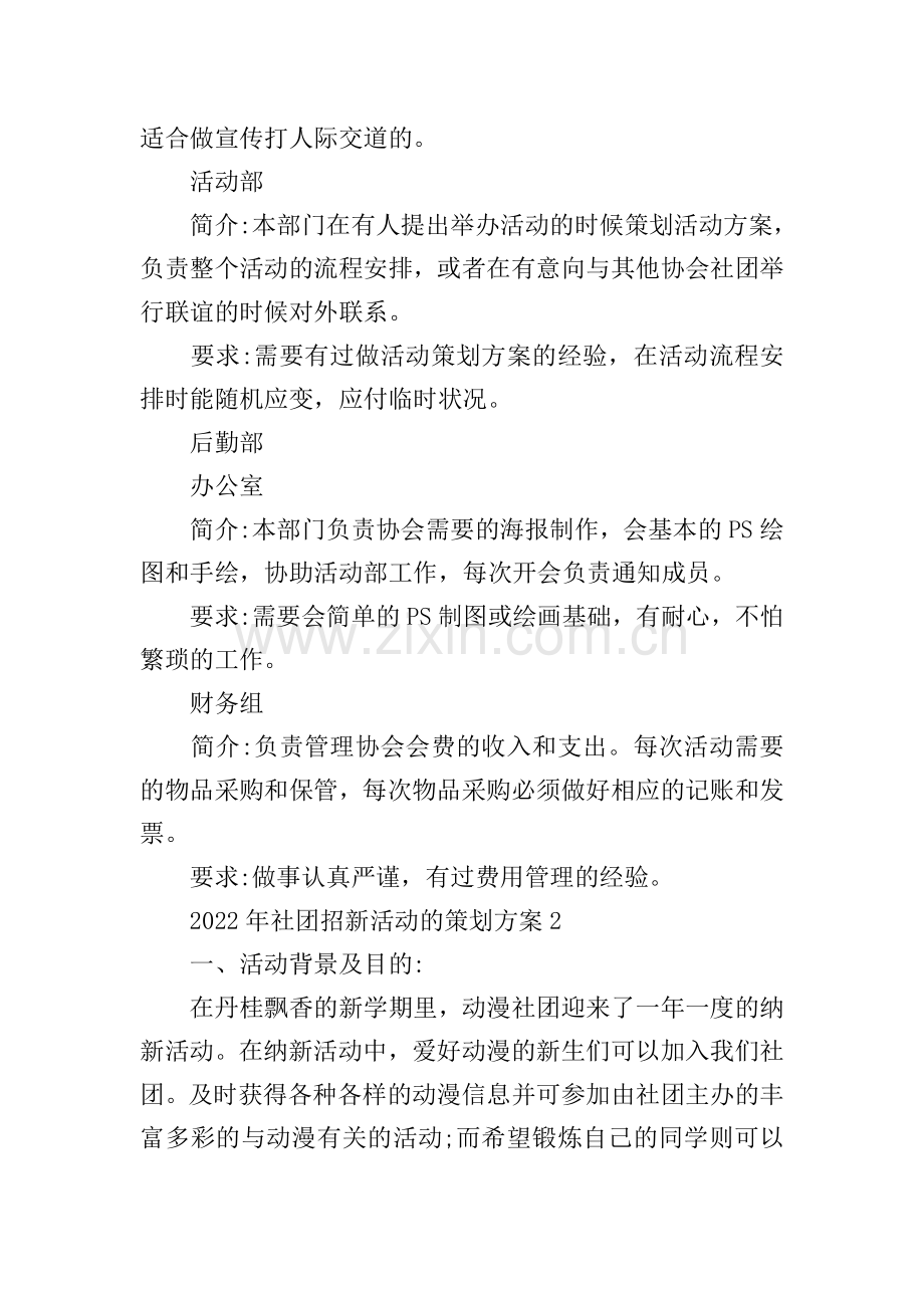 2022年社团招新活动的策划方案.doc_第2页