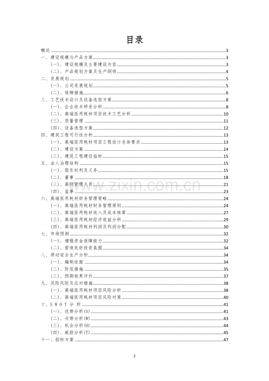 高端医用耗材行业相关项目可行性分析报告.docx_第2页