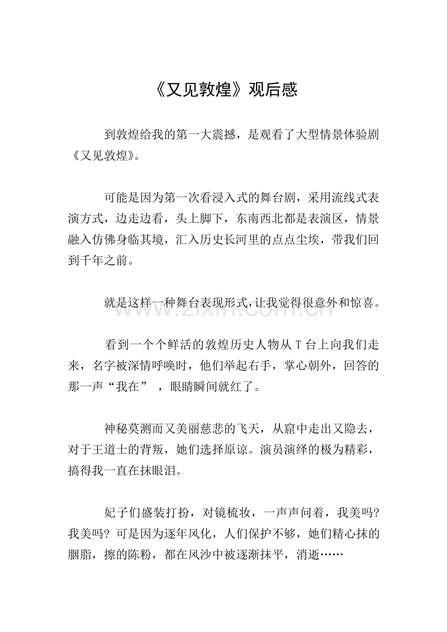 《又见敦煌》观后感.doc_第1页