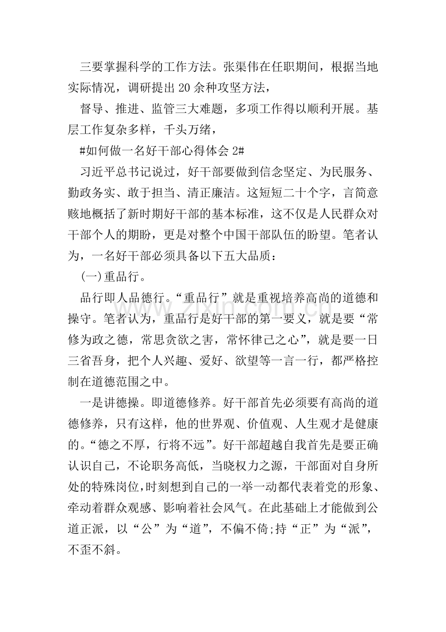 如何做一名好干部心得体会1100字.doc_第2页