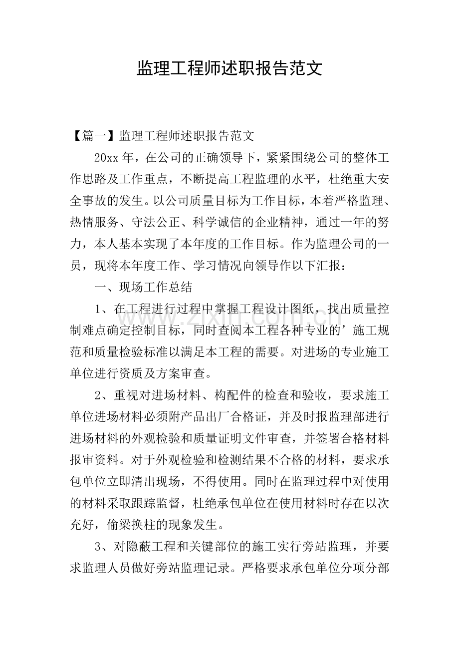 监理工程师述职报告范文.doc_第1页