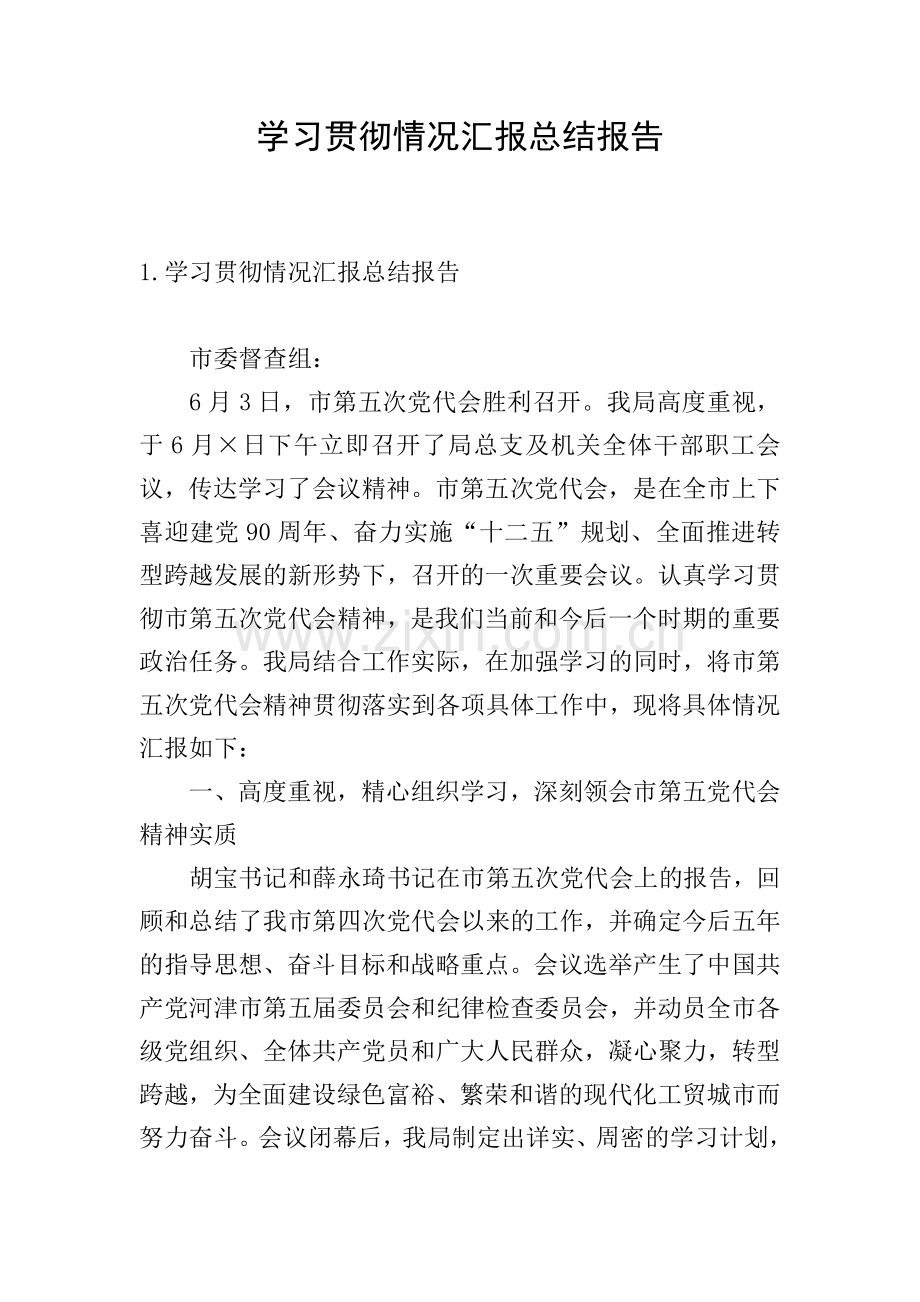 学习贯彻情况汇报总结报告.doc_第1页