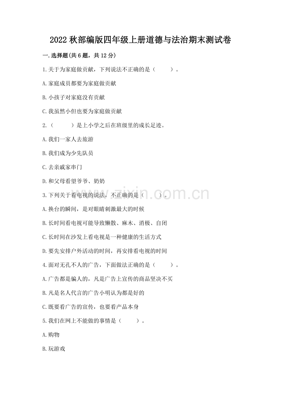 2022秋部编版四年级上册道德与法治期末测试卷有答案.docx_第1页
