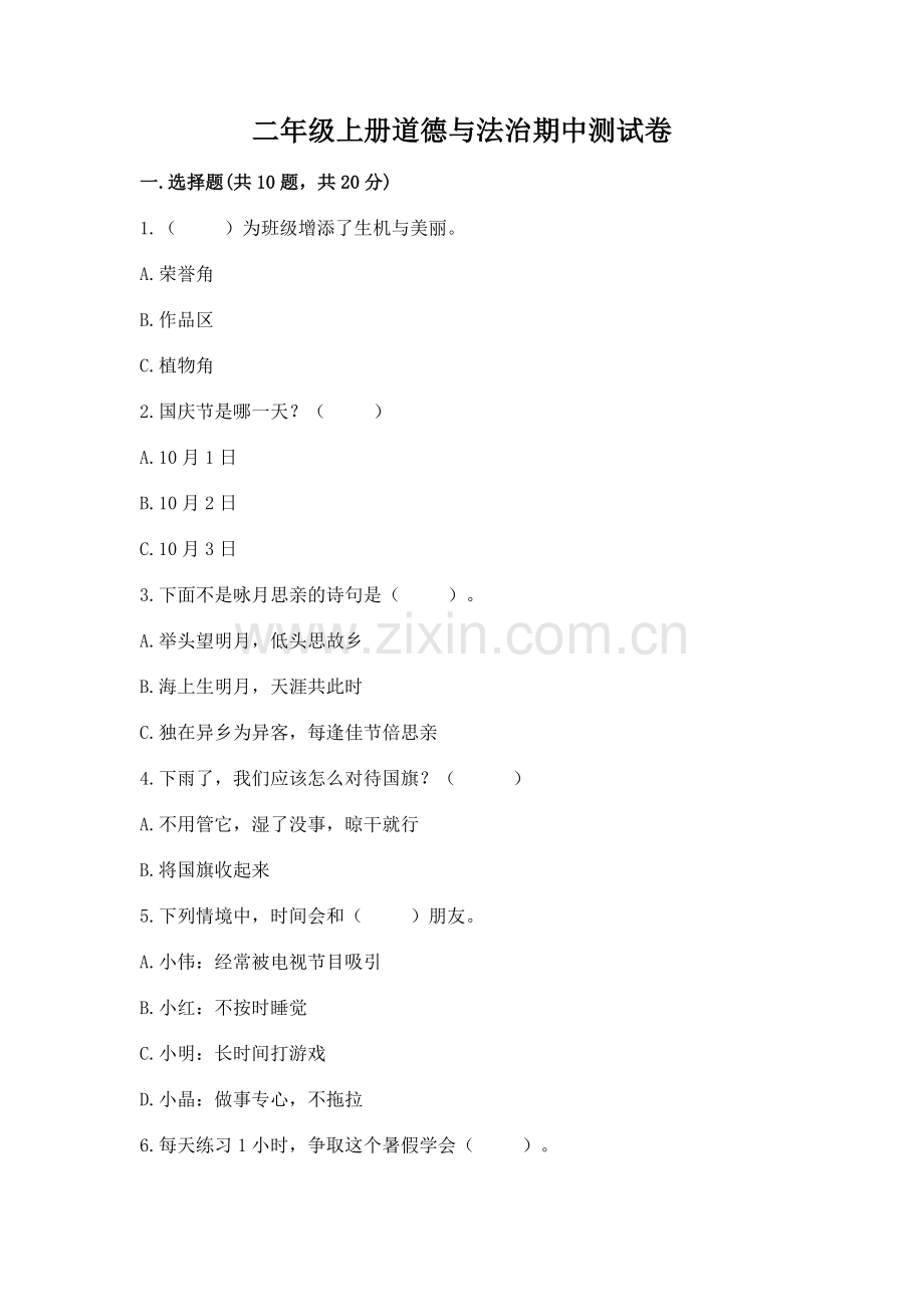 二年级上册道德与法治期中测试卷附参考答案（培优）.docx_第1页