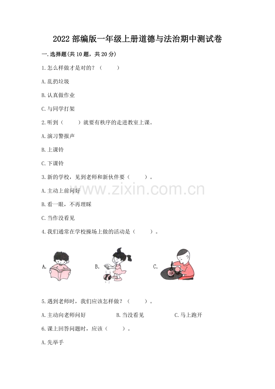 2022部编版一年级上册道德与法治期中测试卷（研优卷）.docx_第1页