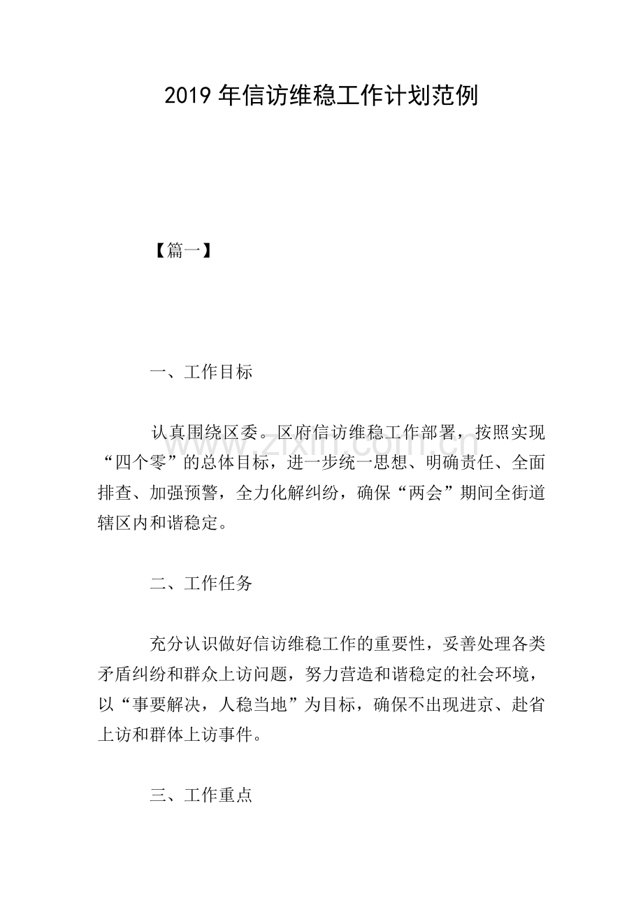 2019年信访维稳工作计划范例.doc_第1页