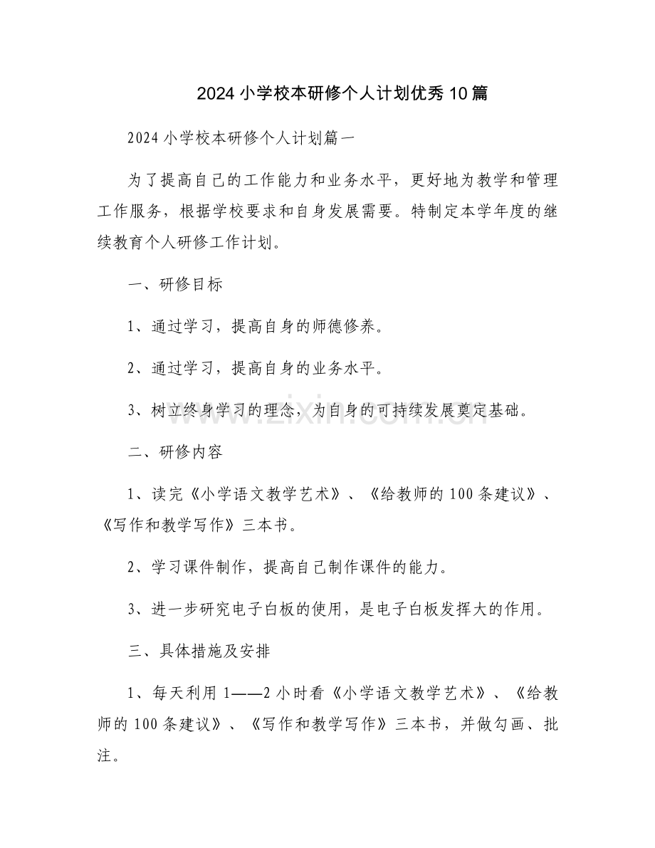 2024小学校本研修个人计划优秀10篇.docx_第1页