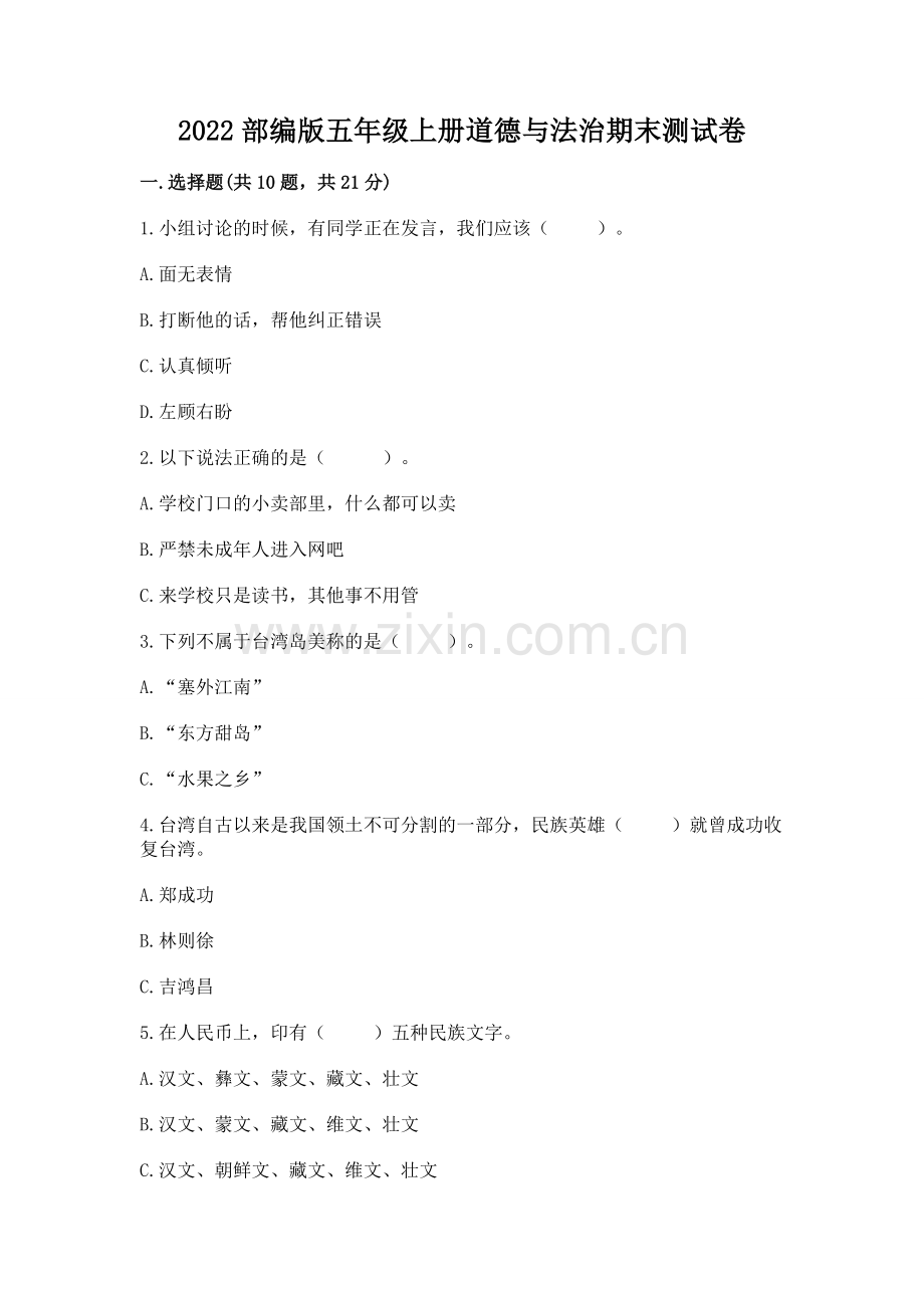 2022部编版五年级上册道德与法治期末测试卷含完整答案（名校卷）.docx_第1页