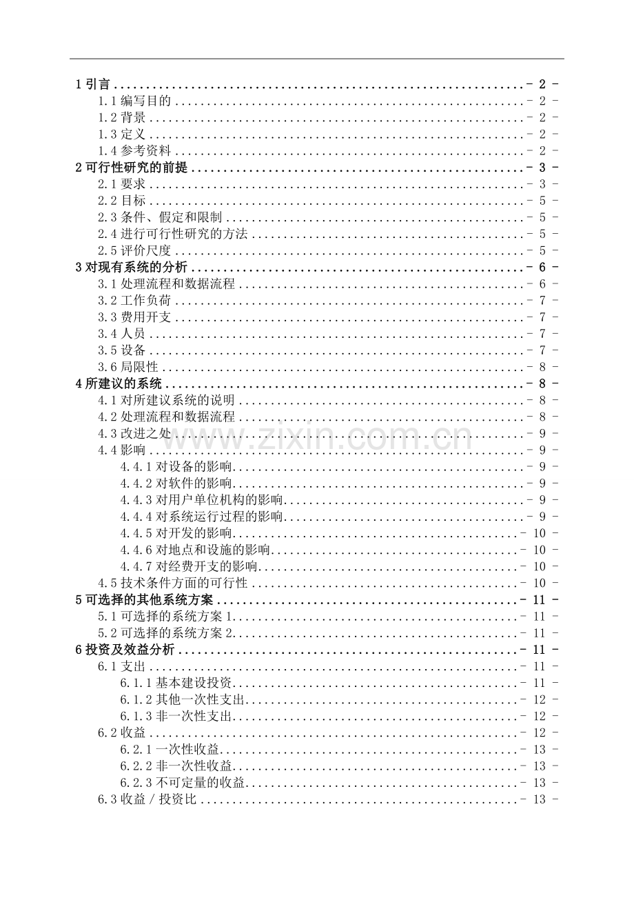 超市运营管理系统可行性研究报告——毕业设计.doc_第2页
