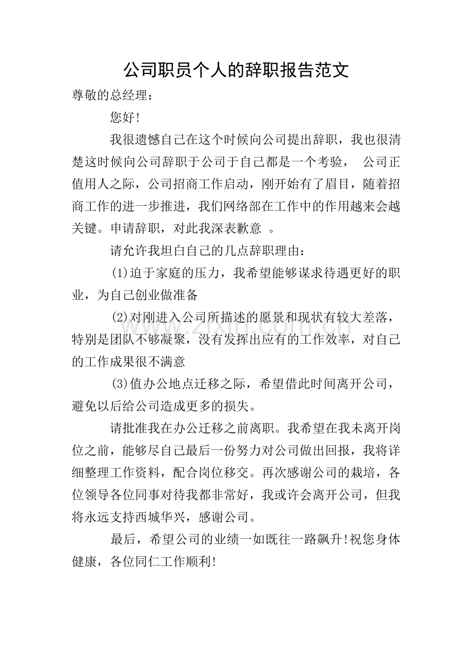 公司职员个人的辞职报告范文.doc_第1页
