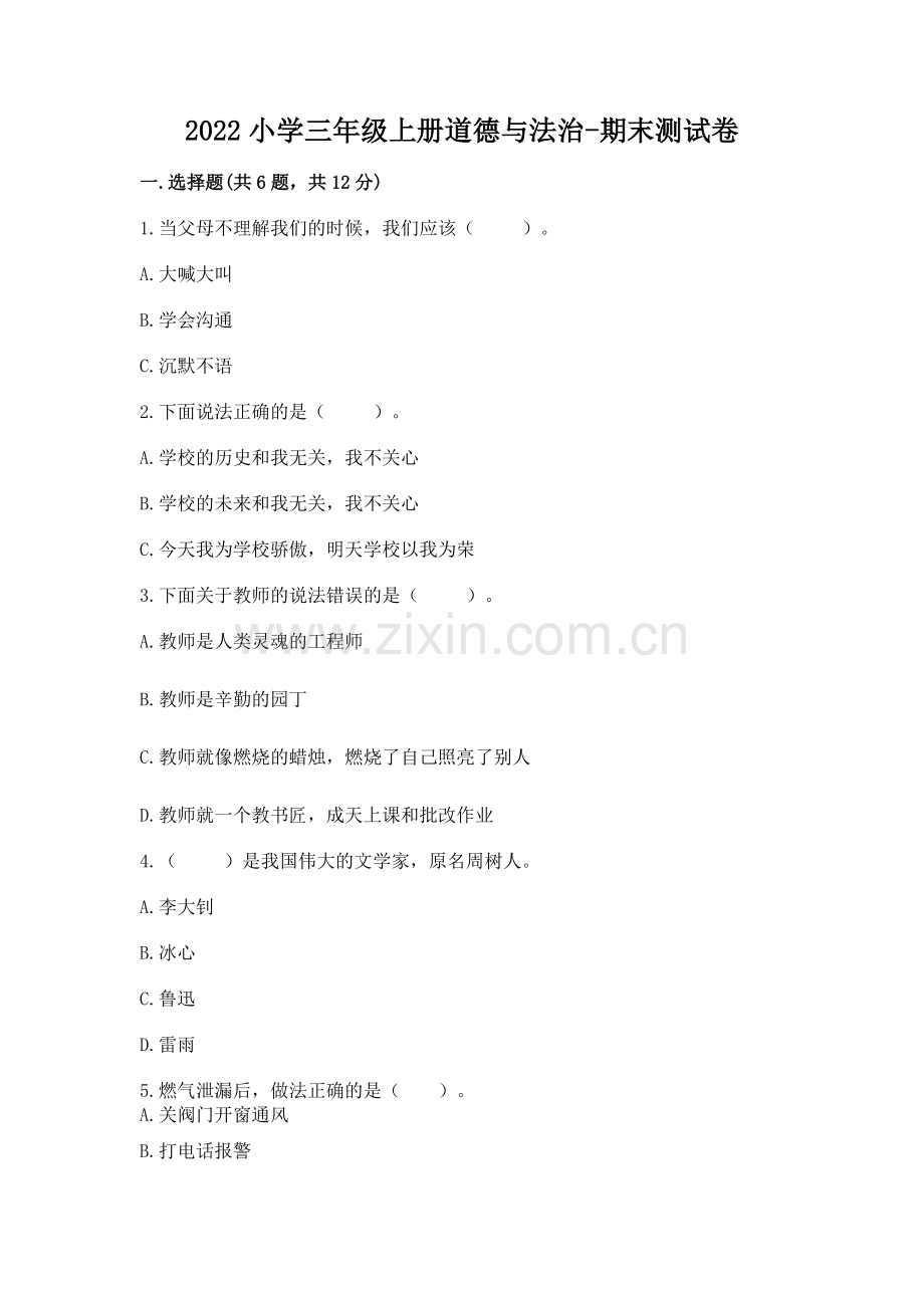 2022小学三年级上册道德与法治-期末测试卷附完整答案（夺冠系列）.docx_第1页