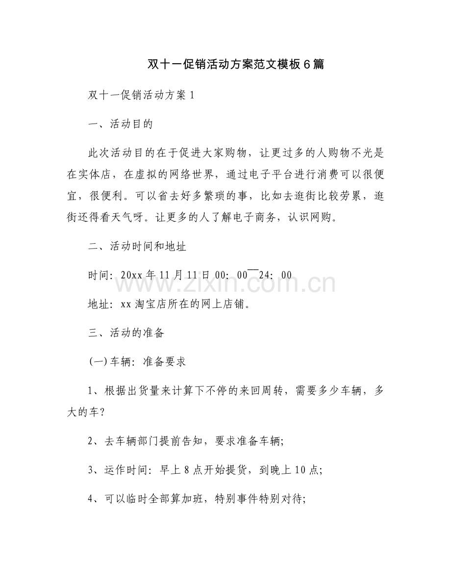 双十一促销活动方案范文模板6篇.docx_第1页