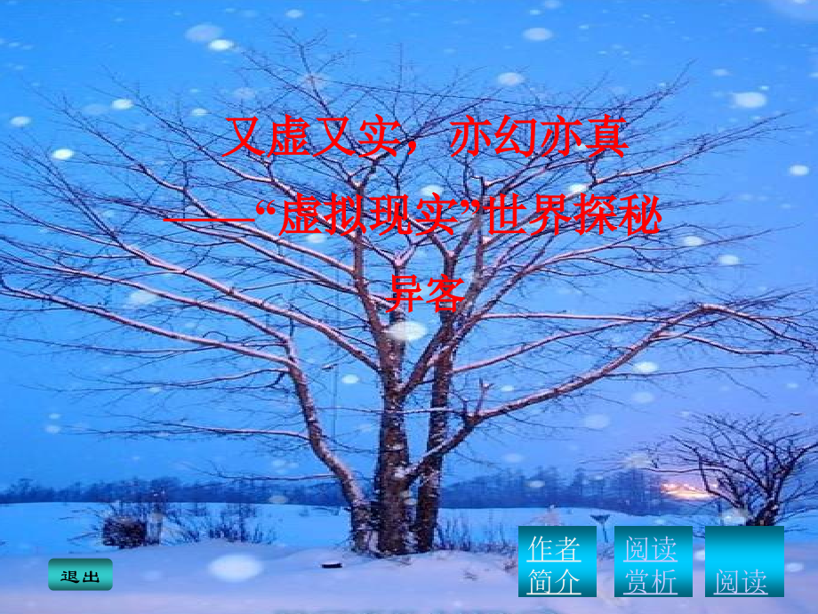 实用语文第一册泛读第3单元3又虚又实-亦幻亦真——“虚拟现实”世界探秘.ppt_第1页