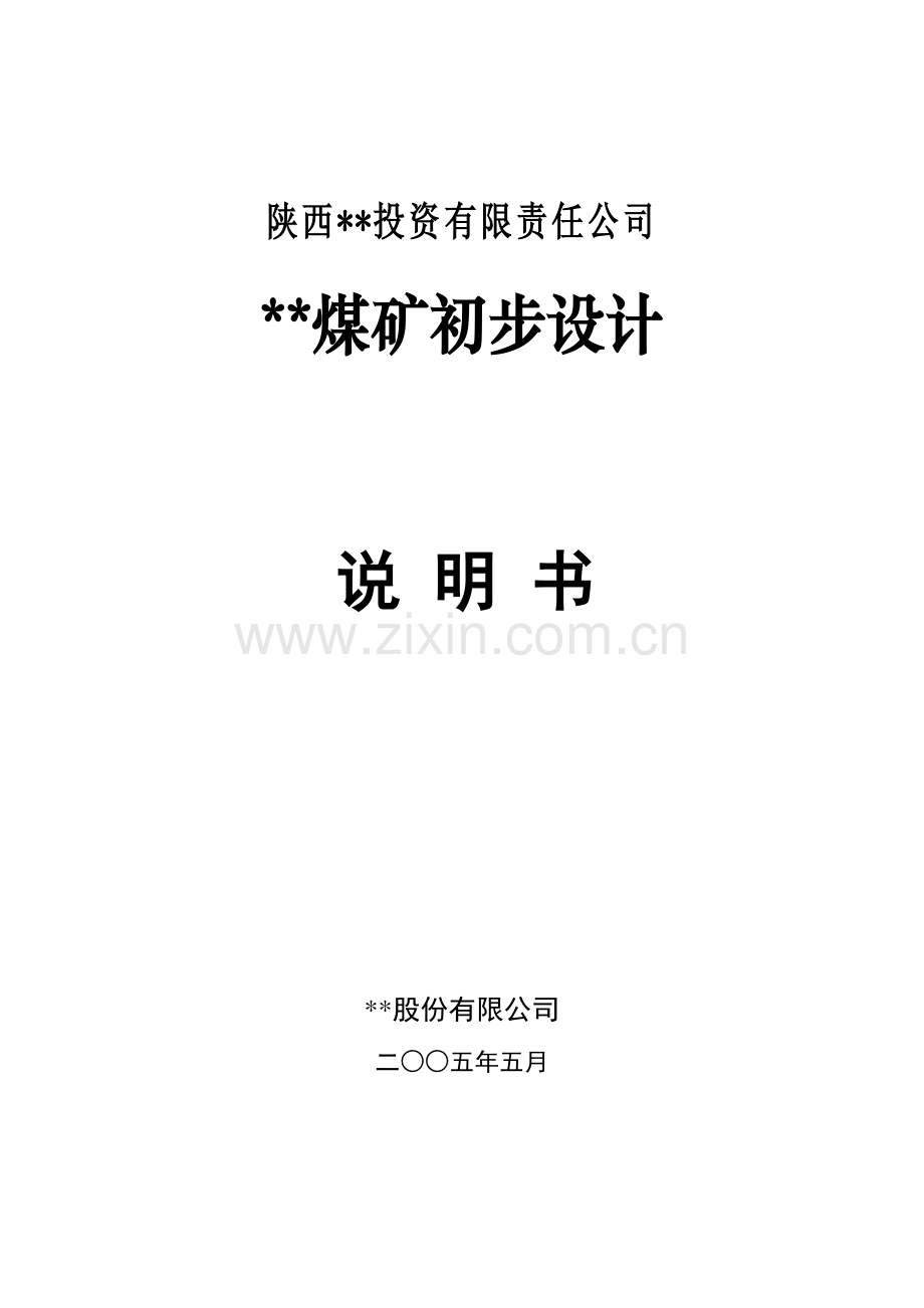 煤矿初步设计说明书.doc_第1页