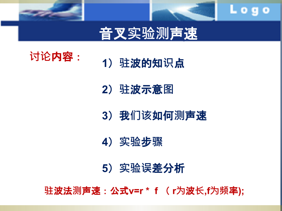 音叉测声速实验.ppt_第1页