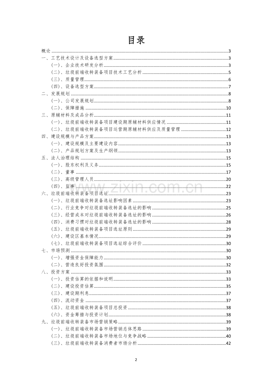 垃圾前端收转装备行业相关项目可行性分析报告.docx_第2页