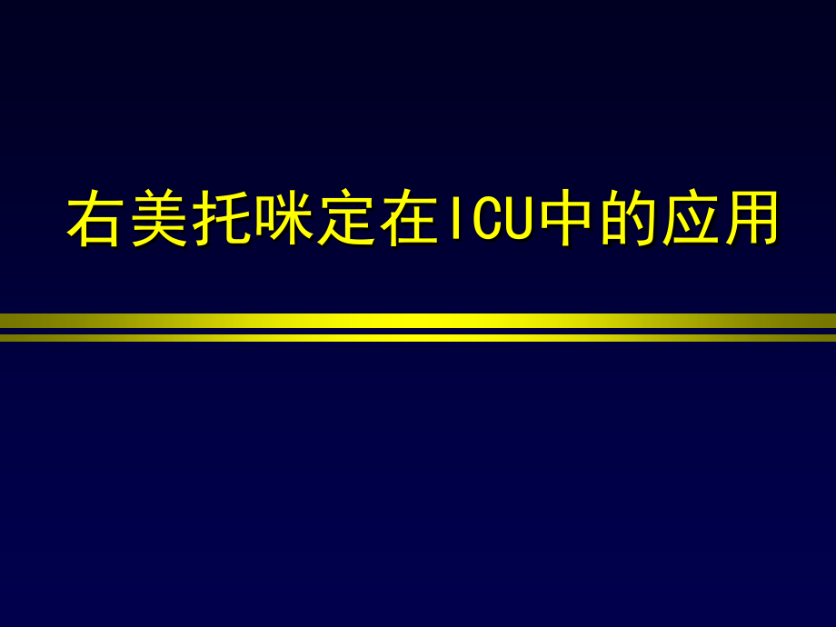 右美托咪定在icu中的应用三院.ppt_第1页