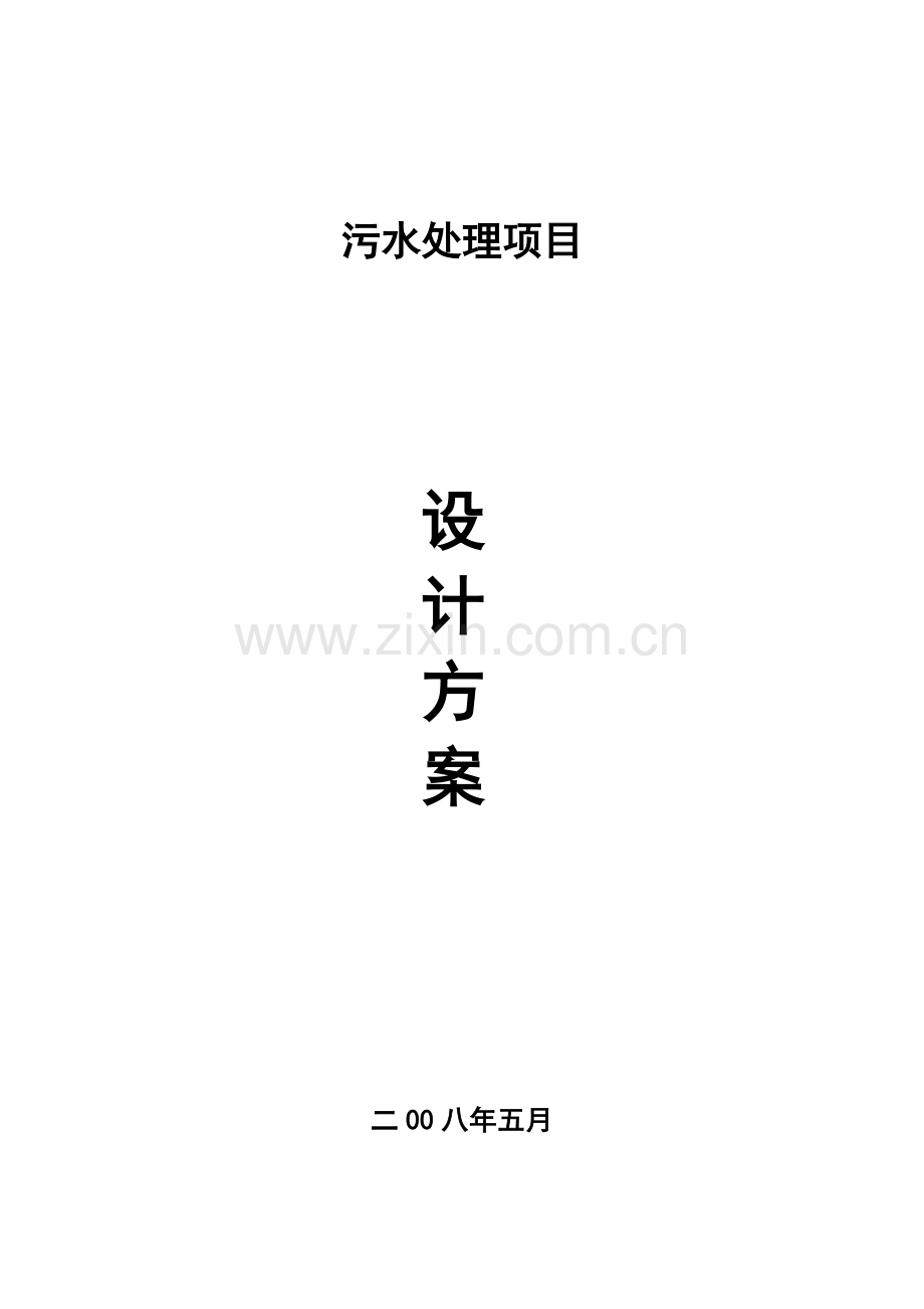 某药厂污水处理设计方案.doc_第1页