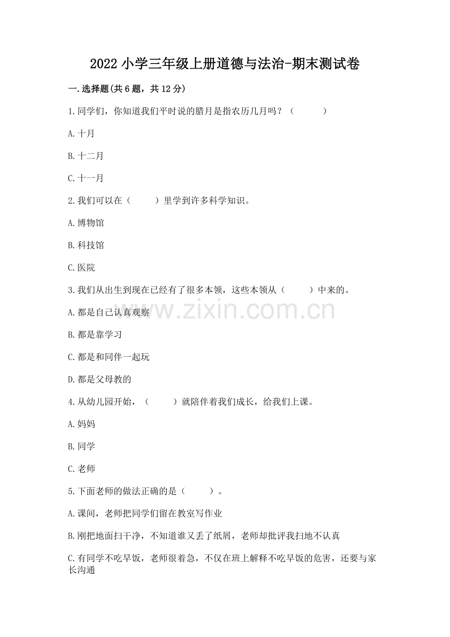 2022小学三年级上册道德与法治-期末测试卷附参考答案.docx_第1页
