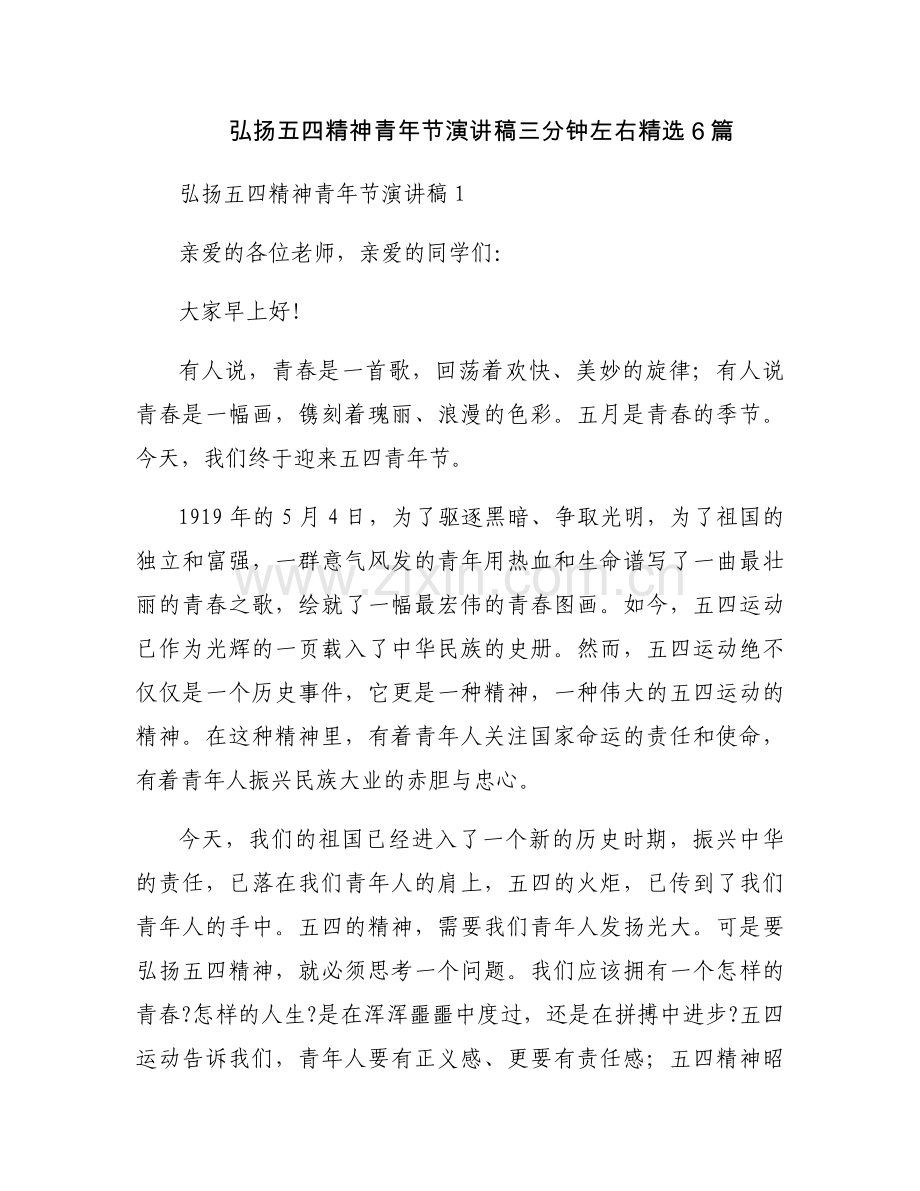 弘扬五四精神青年节演讲稿三分钟左右6篇.docx_第1页