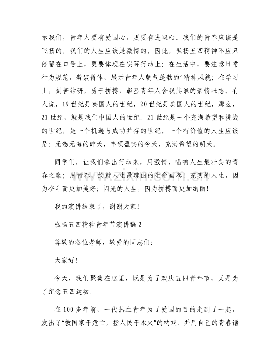 弘扬五四精神青年节演讲稿三分钟左右6篇.docx_第2页