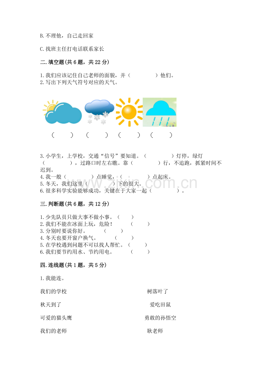 一年级上册道德与法治期末测试卷含完整答案（易错题）.docx_第2页