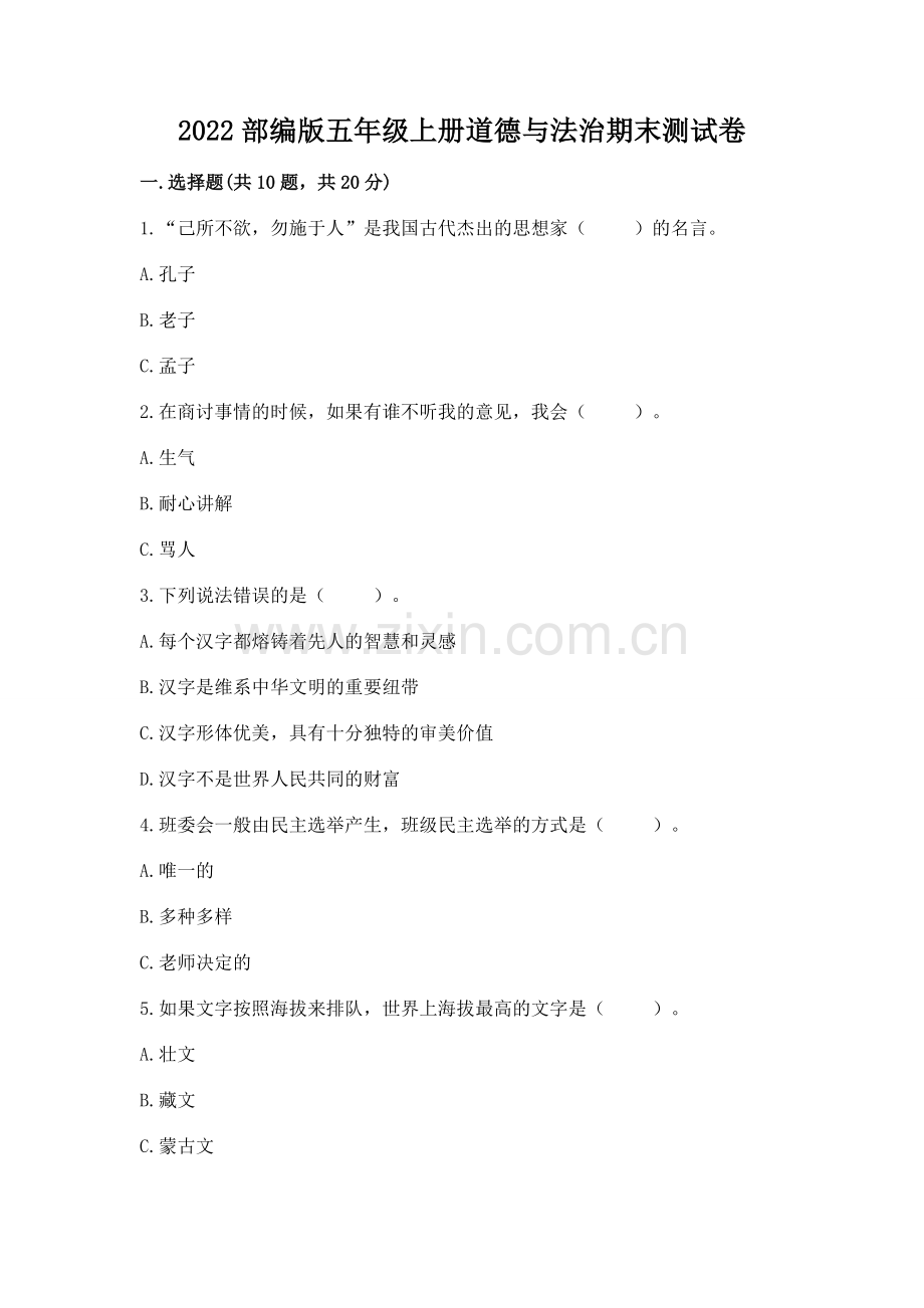 2022部编版五年级上册道德与法治期末测试卷【全国通用】.docx_第1页