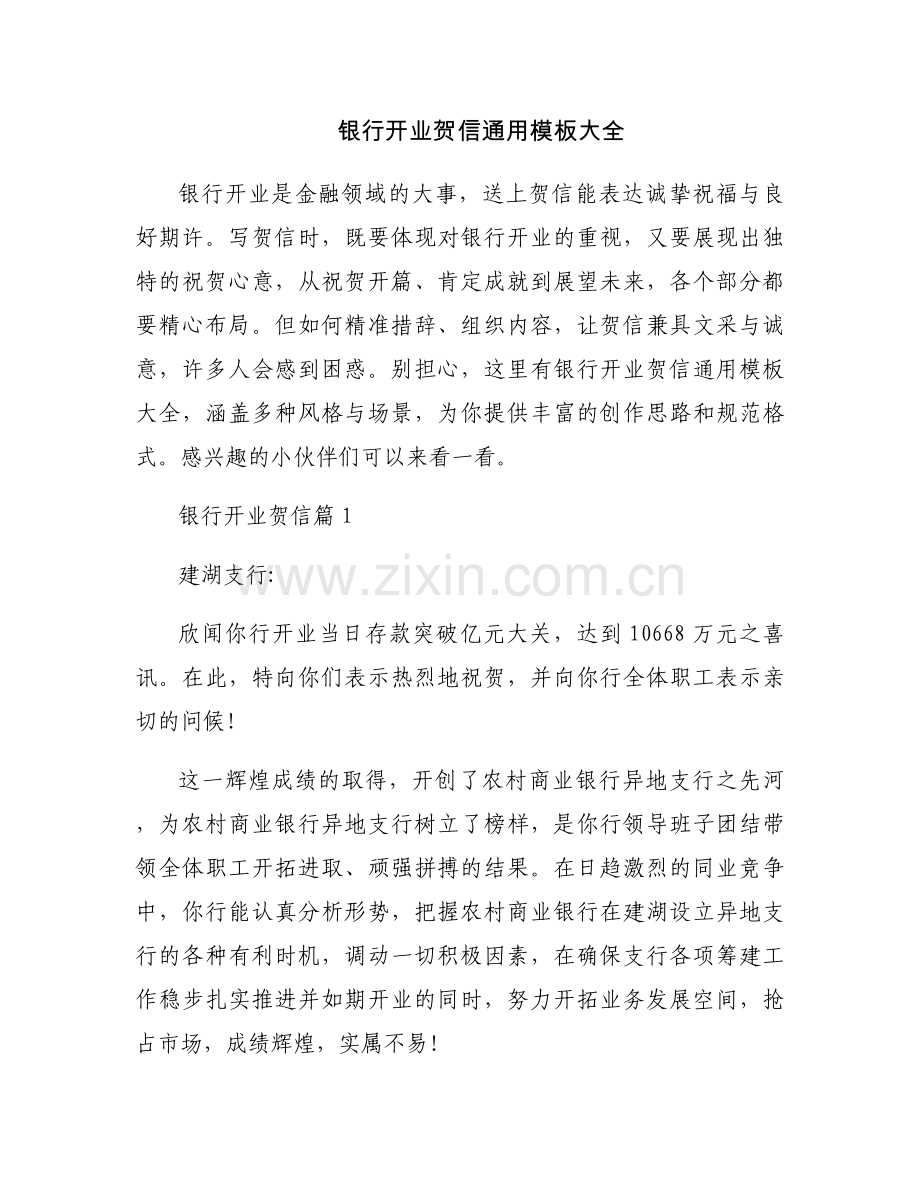 银行开业贺信通用模板大全.docx_第1页