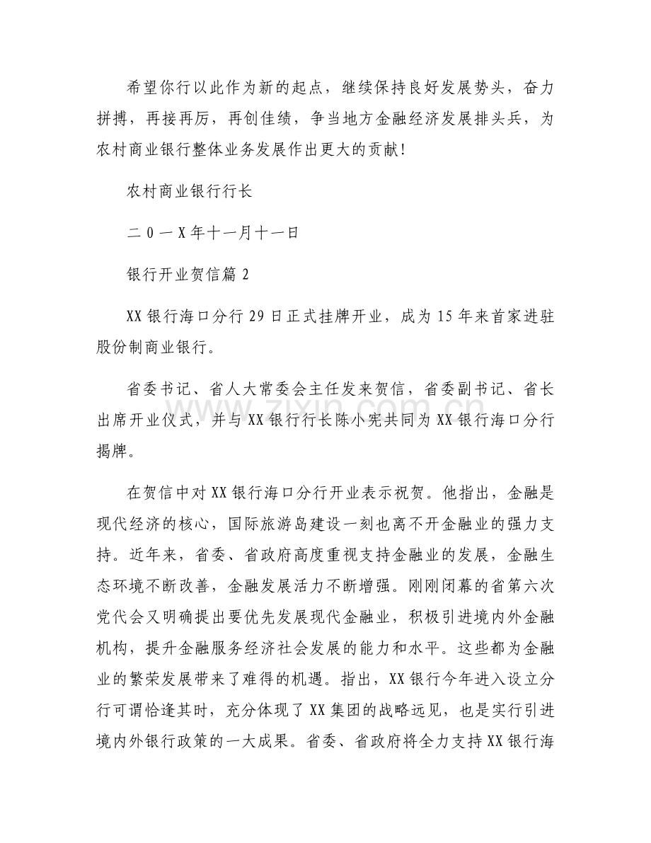 银行开业贺信通用模板大全.docx_第2页