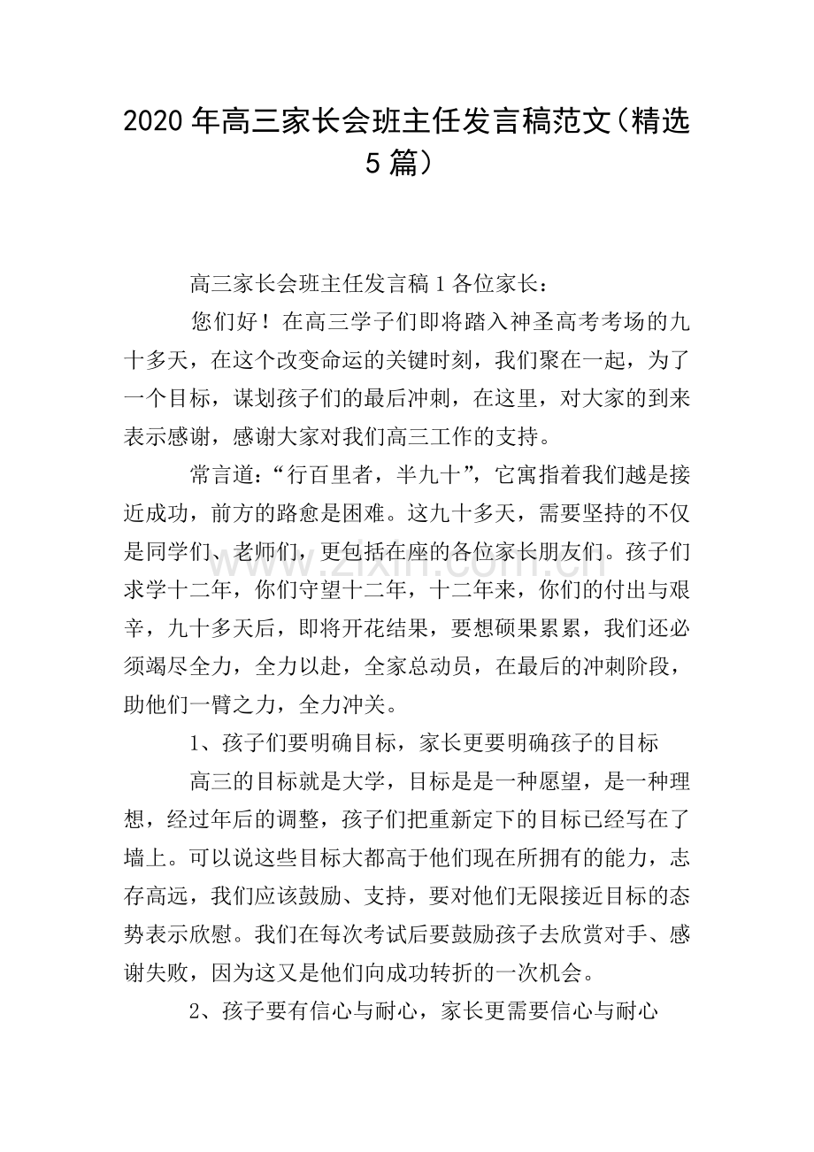 2020年高三家长会班主任发言稿范文(5篇).doc_第1页