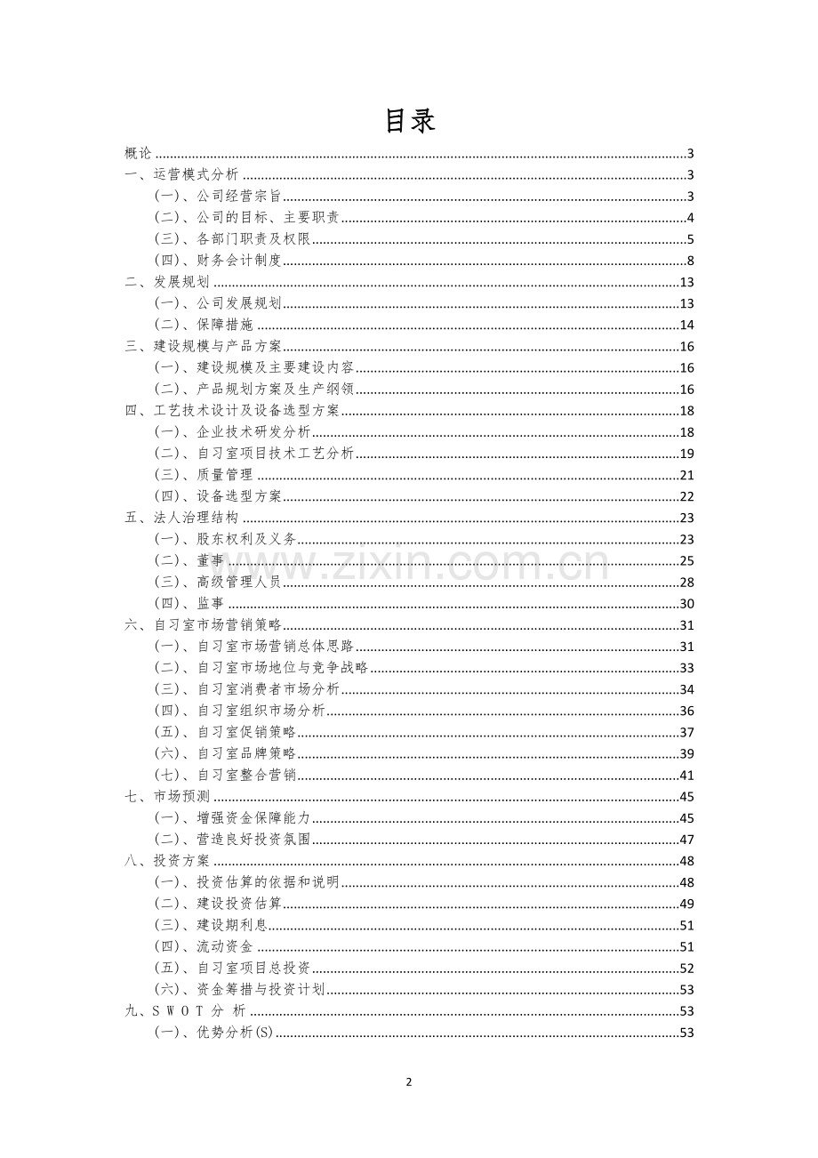 自习室行业相关项目可行性研究报告.docx_第2页
