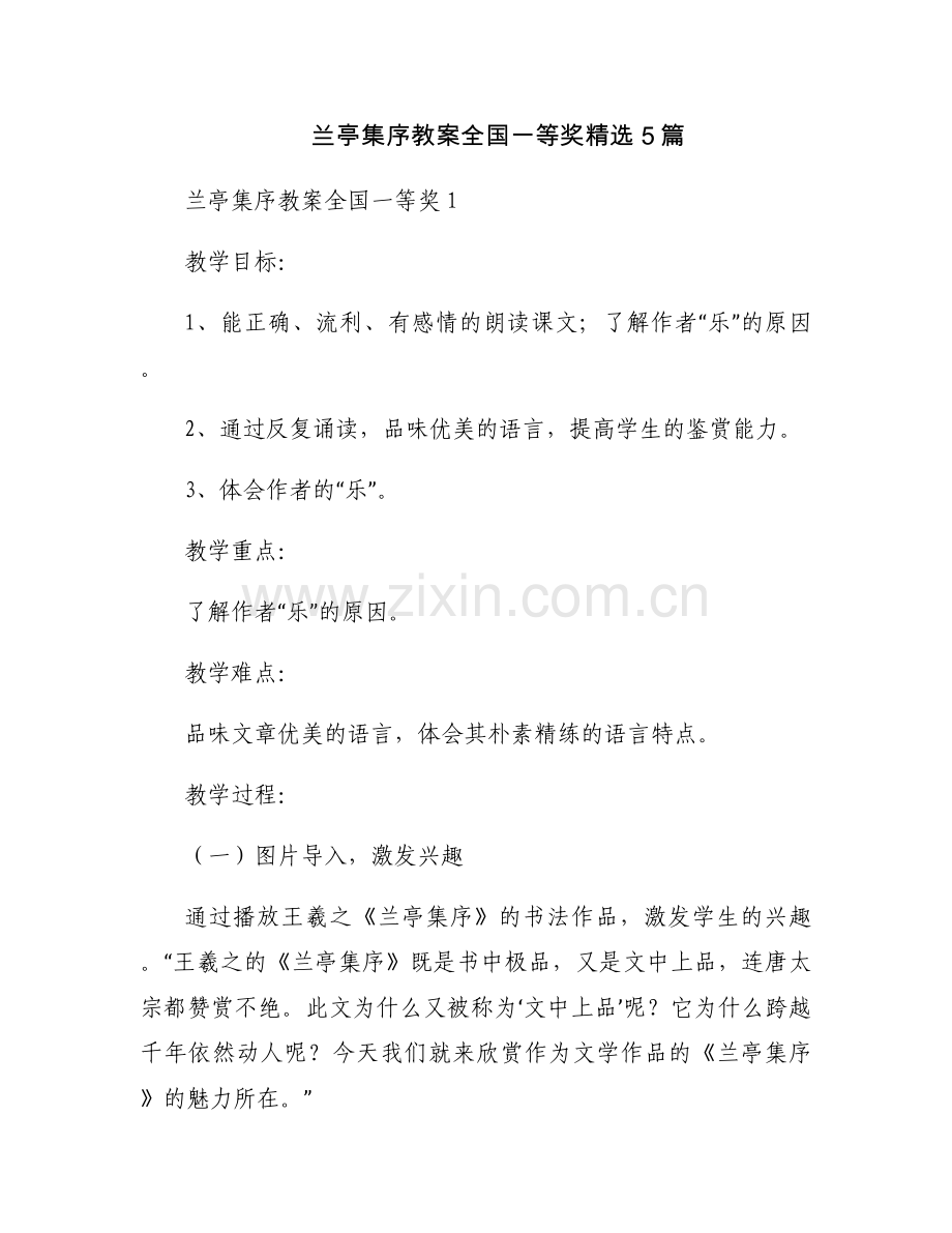 兰亭集序教案全国一等奖5篇.docx_第1页