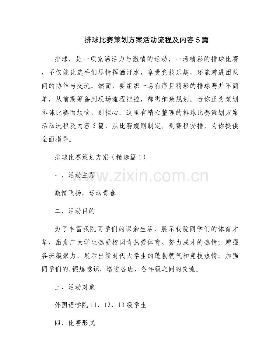 排球比赛策划方案活动流程及内容5篇.docx_第1页