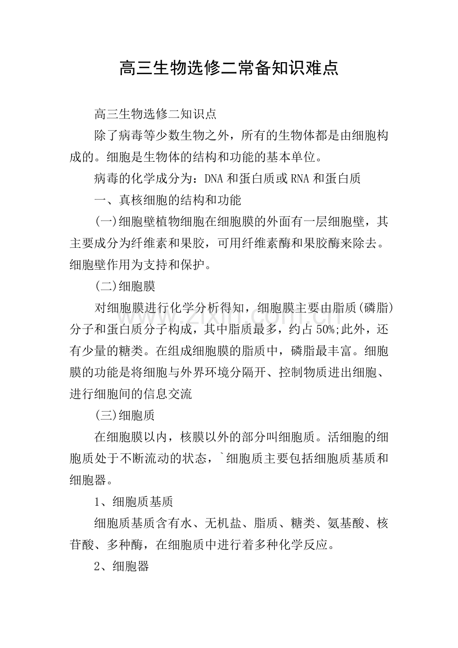 高三生物选修二常备知识难点.doc_第1页