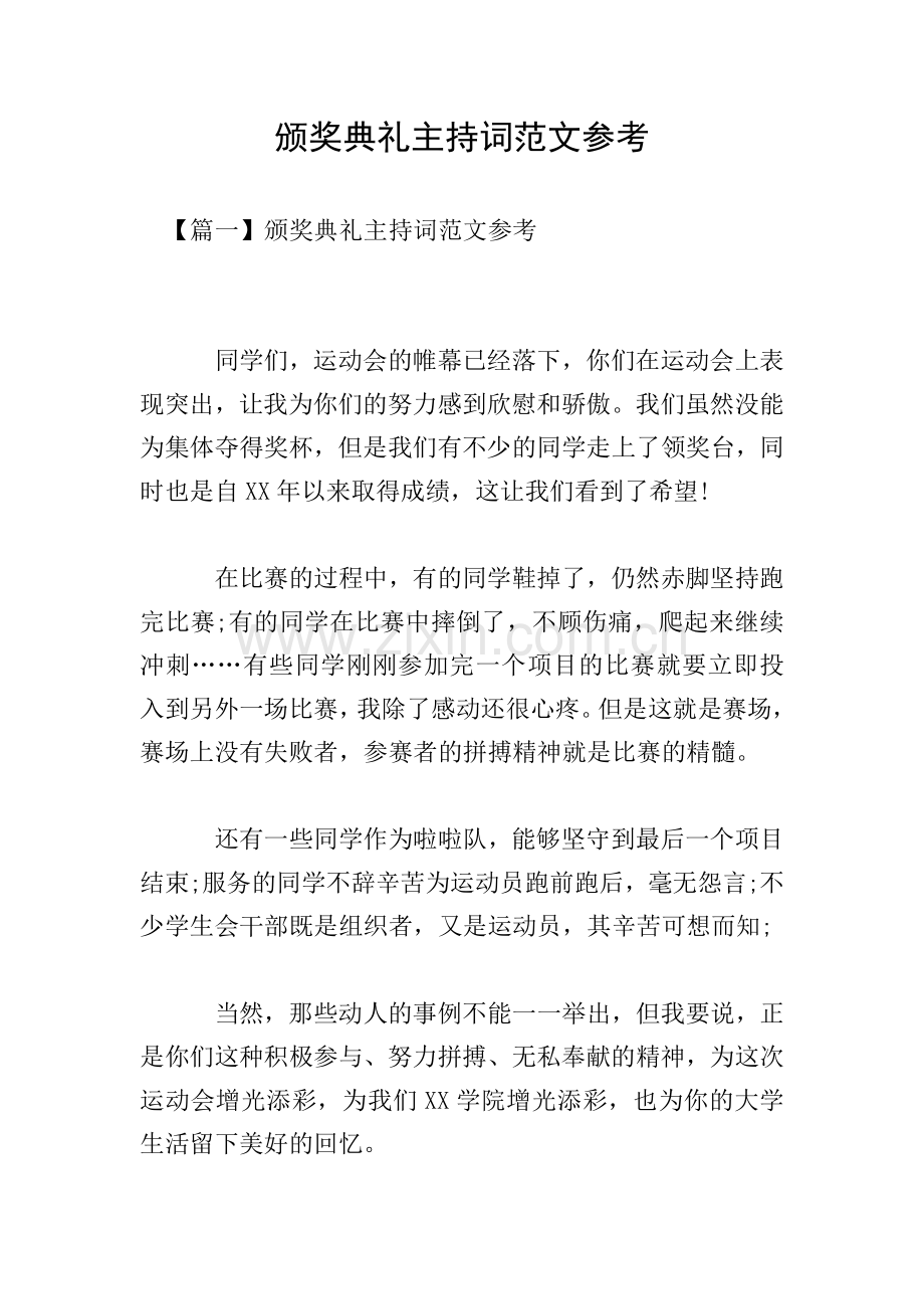 颁奖典礼主持词范文参考.doc_第1页