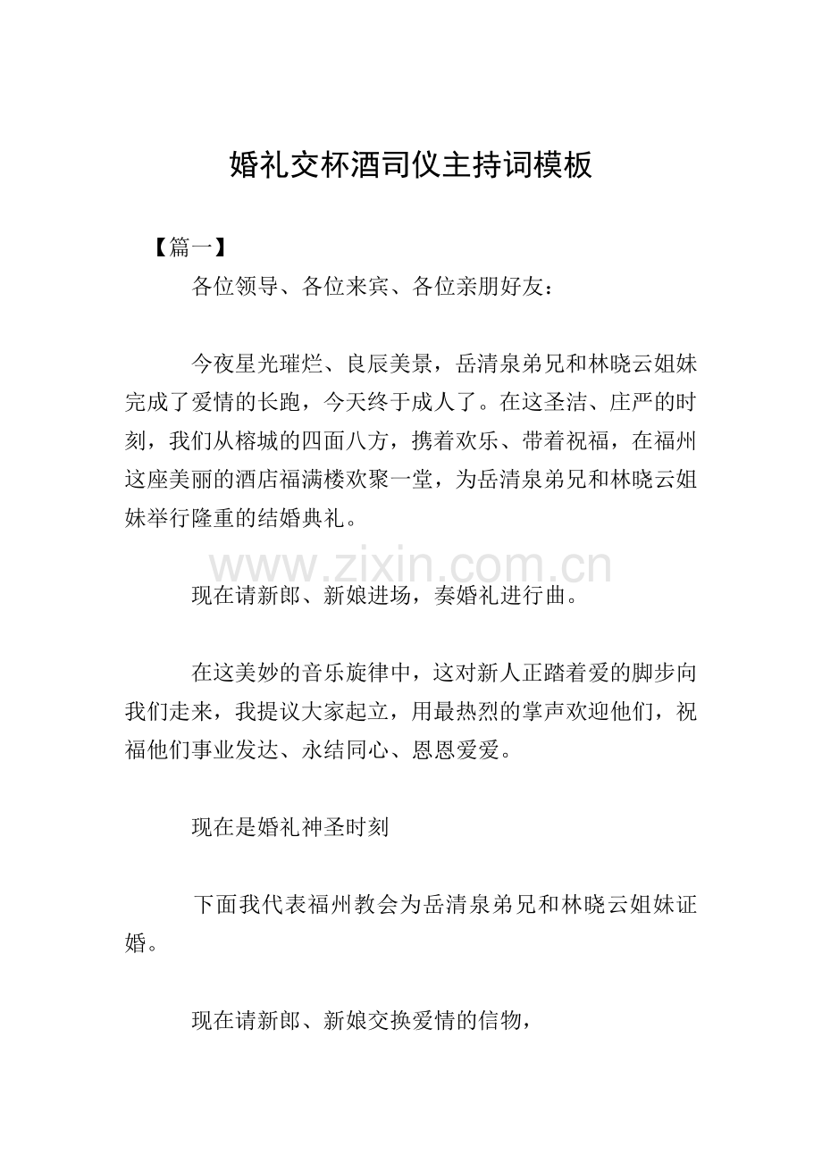 婚礼交杯酒司仪主持词模板.doc_第1页