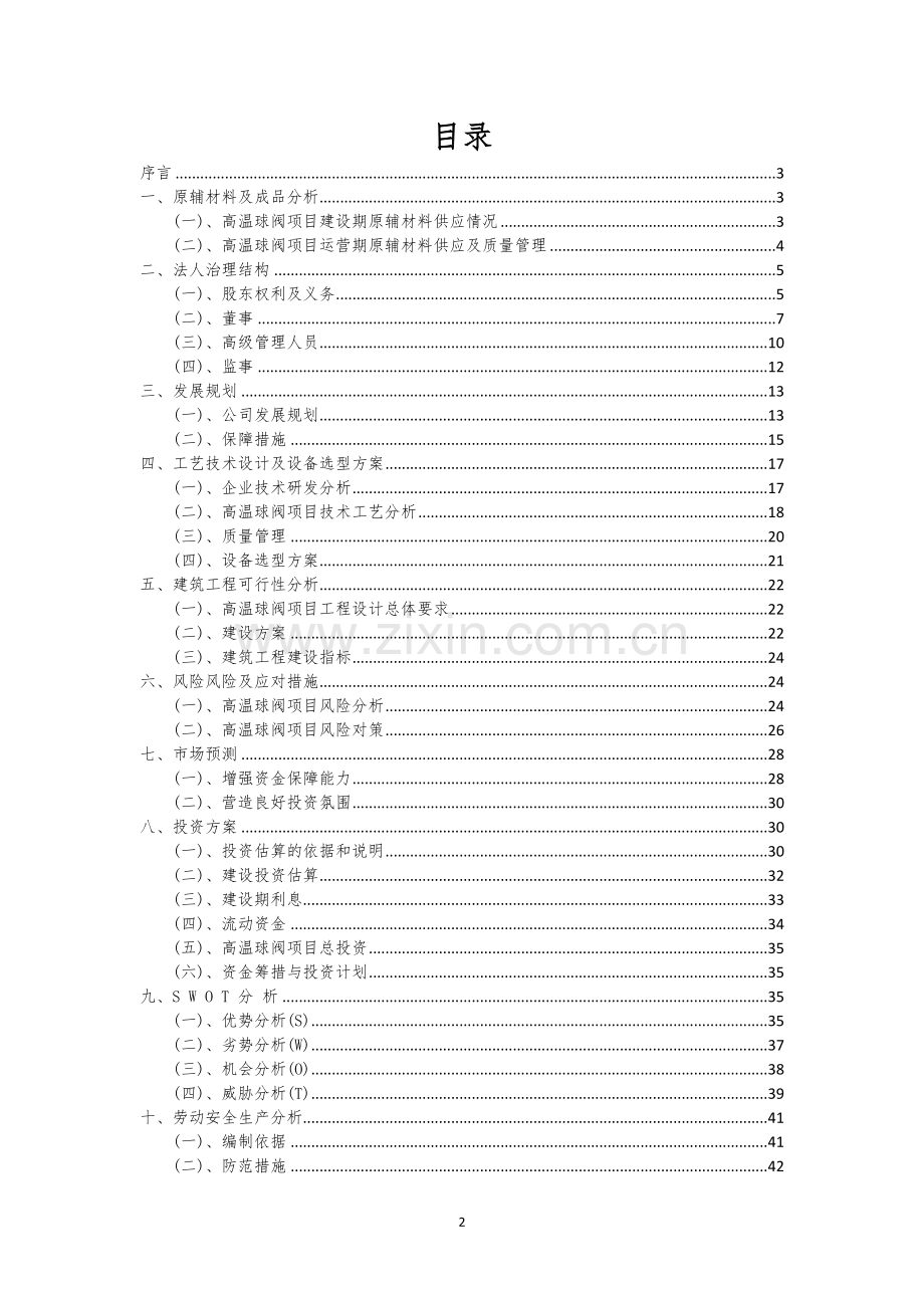 高温球阀行业相关项目可行性研究报告.docx_第2页